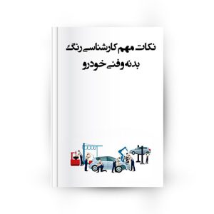 نکات مهم کارشناسی رنگ بدنه و فنی خودرو