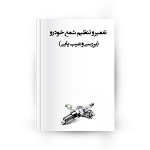 تعمير و تنظيم شمع خودرو