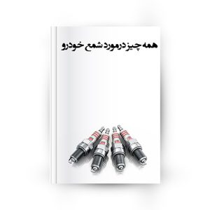 همه چیز درمورد شمع خودرو