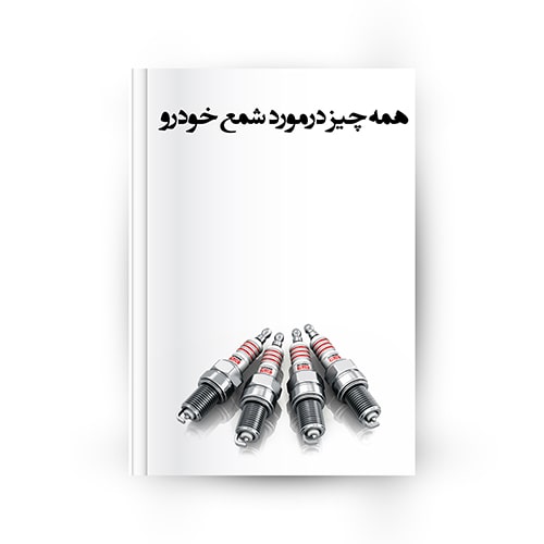 همه چیز درمورد شمع خودرو