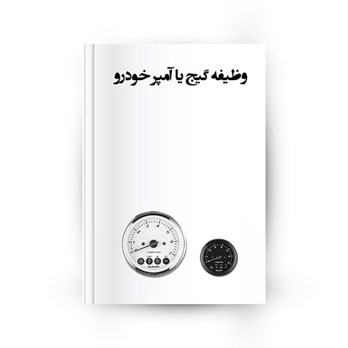 انواع گیج خودرو - انواع آمپر مورد استفاده در خودرو