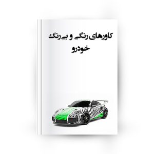 کاور بدنه خودرو