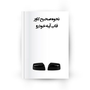 کاور قاب آینه خودرو