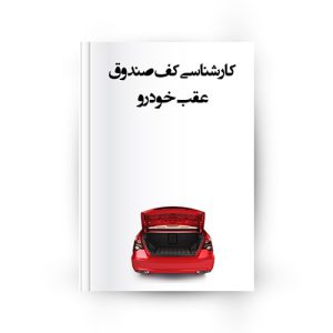 کارشناسی کف صندوق عقب خودرو