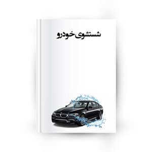 شستشوی خودرو