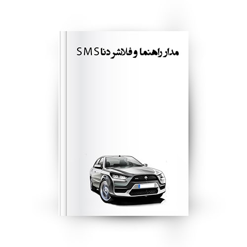 5 مرحله عیب یابی مدار راهنما و فلاشر دنا