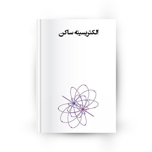 الکتریسیته ساکن