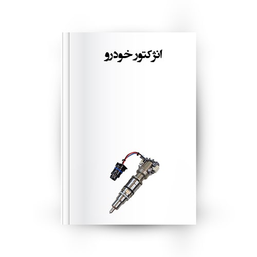 انواع سوزن انژکتور خودرو