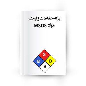 برگه حفاظت و ایمنی مواد MSDS