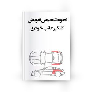 طوق گلگیر عقب خودرو و نحوه تشخیص تعویض آن