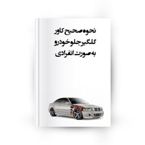 کاور گلگیر جلو