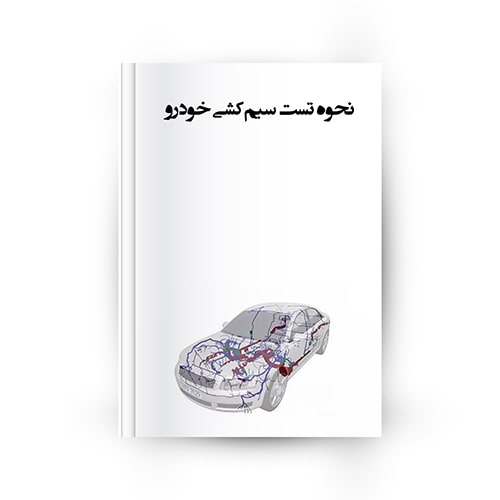 نحوه تست سیم کشی خودرو