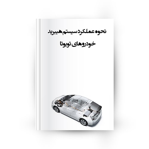 سیستم هیبرید خودروهای تویوتا