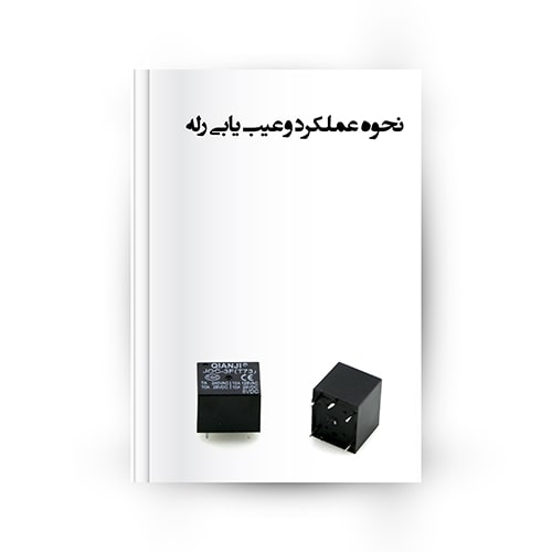 عیب یابی و تست رله خودرو