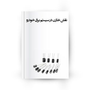 خازن در سیستم برق خودرو