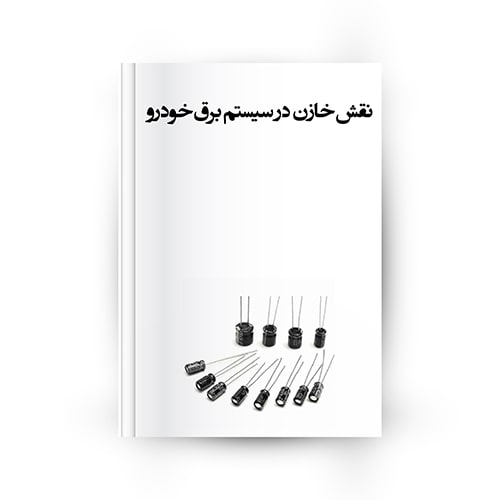خازن در سیستم برق خودرو