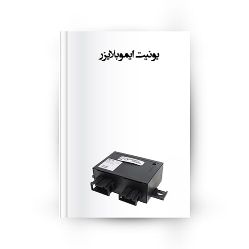 یونیت ایموبلایزر
