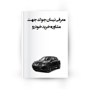 نیسان جوک