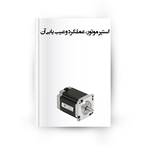 استپرموتور عملکرد و عیب یابی