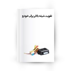 تقویت شیشه بالابر برقی خودرو