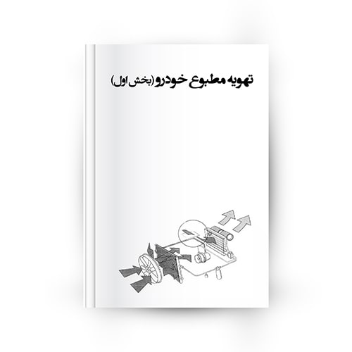 تهویه مطبوع خودرو