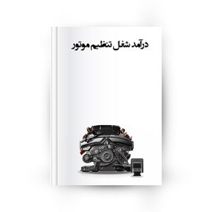 درآمد شغل تنظیم موتور