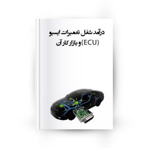 درآمد شغل تعمیرات ایسیو