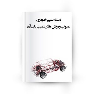 دسته سیم خودرو