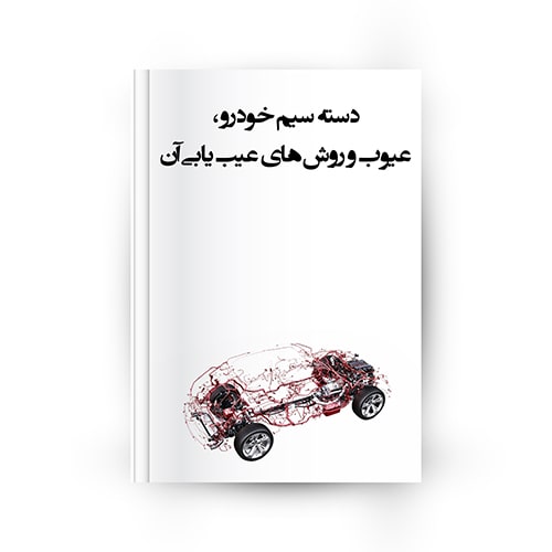 دسته سیم خودرو