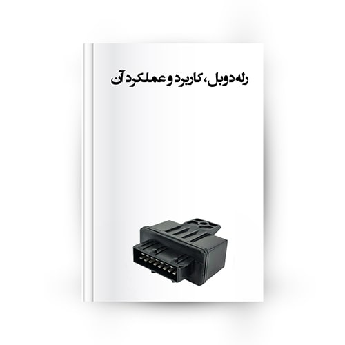 رله دوبل، انواع و عملکرد آن