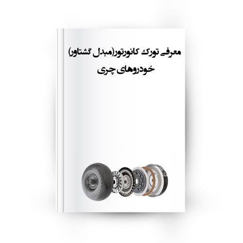 تورک کانورتور