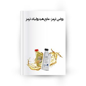 روغن ترمز - مایع هیدرولیک ترمز