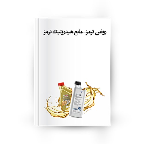 روغن ترمز - مایع هیدرولیک ترمز