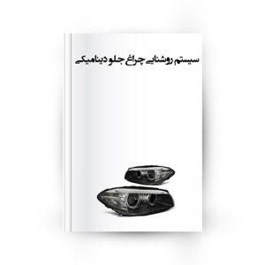 سیستم روشنایی جلو خودرو