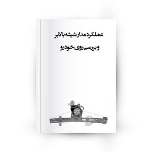 شیشه بالابر خودرو
