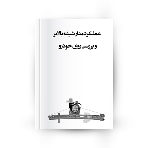 شیشه بالابر خودرو