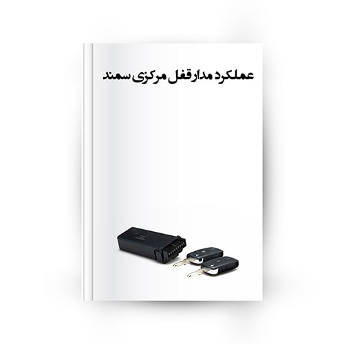 قفل مرکزی سمند / 405 سمند و پارس