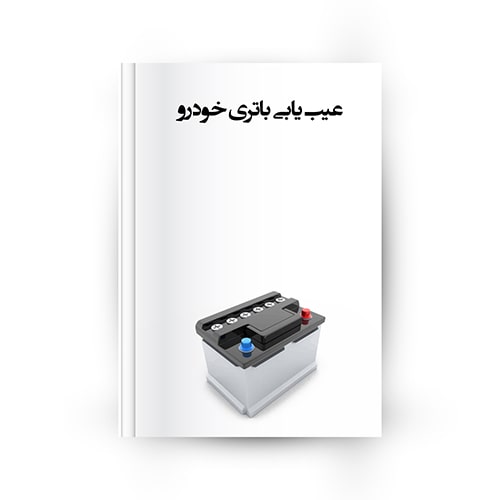 روشهای عیب یابی باتری خودرو