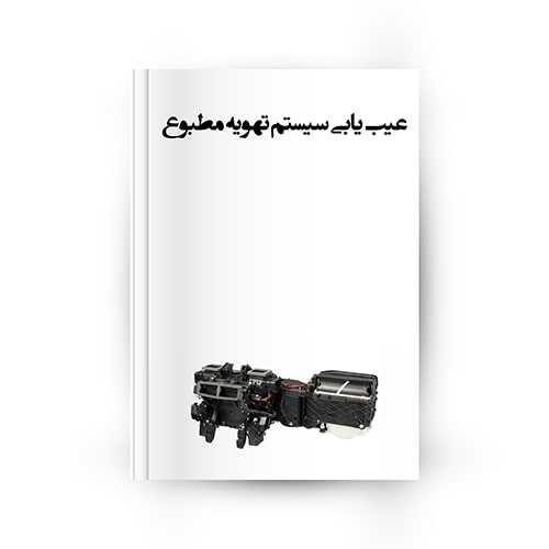 عیب‌یابی سیستم تهویه مطبوع(کولر خودرو)