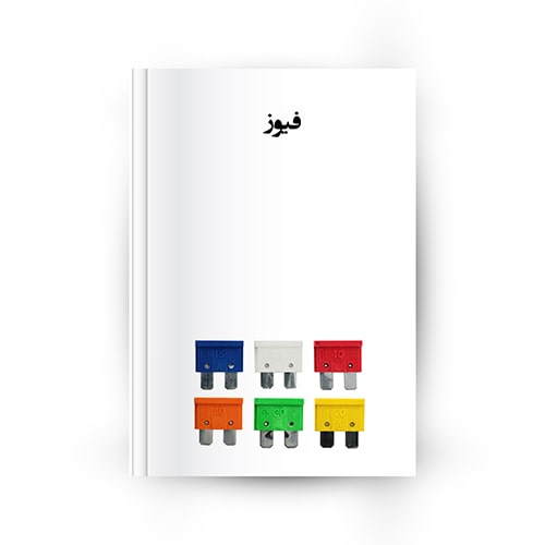 فیوز