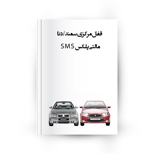 قفل مرکزی سمند و دنا مالتی پلکس sms