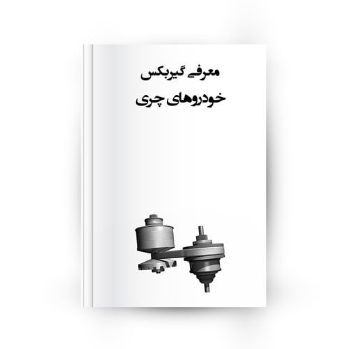 گیربکس خودروهای چری