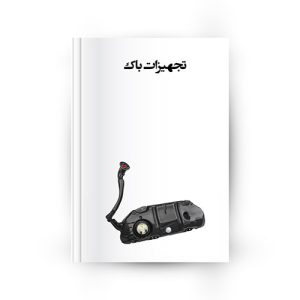 انواع تجهیزات باک خودرو