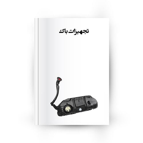 انواع تجهیزات باک خودرو