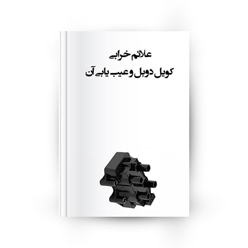 روشهای عیب یابی کویل‌دوبل