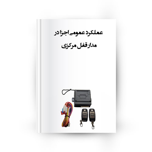 مدار قفل مرکزی خودرو