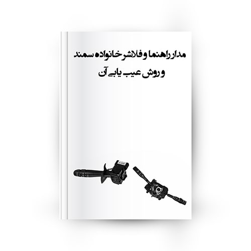 مدار راهنما و فلاشر سمند