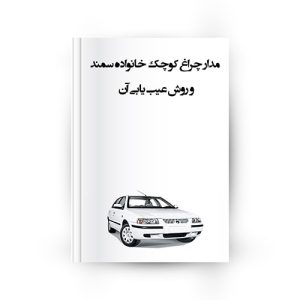 بررسی مدار کوچک پژو 405 و سمند