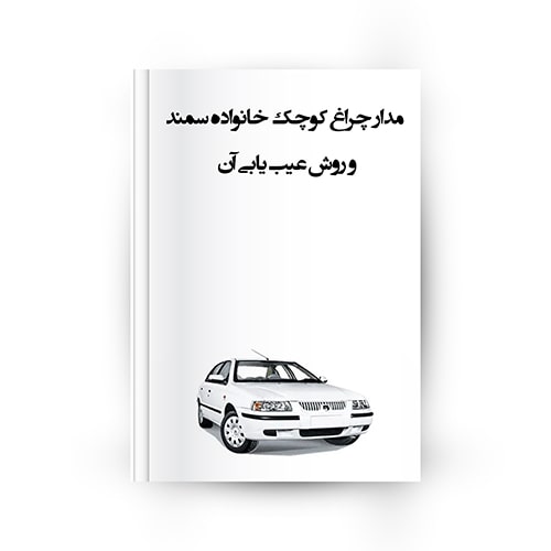 بررسی مدار کوچک پژو 405 و سمند