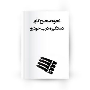 نحوه صحیح کاور دستگیره درب خودرو